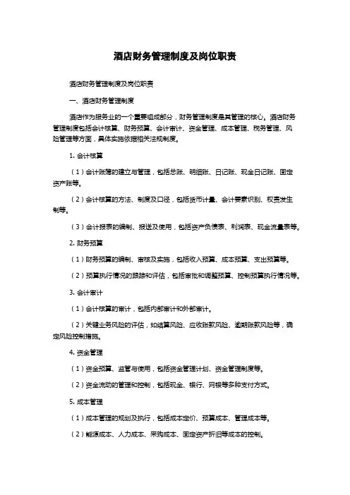 酒店财务管理制度及岗位职责