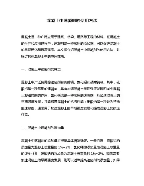 混凝土中速凝剂的使用方法