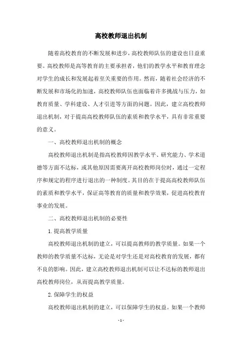 高校教师退出机制