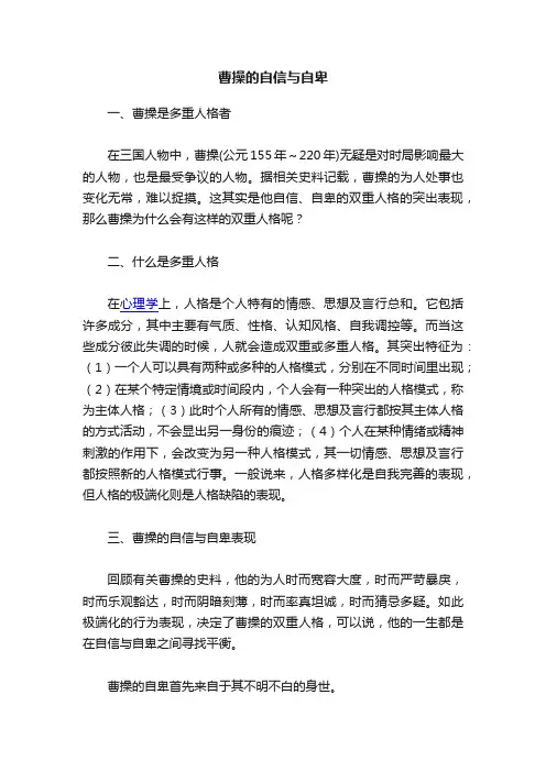 曹操的自信与自卑