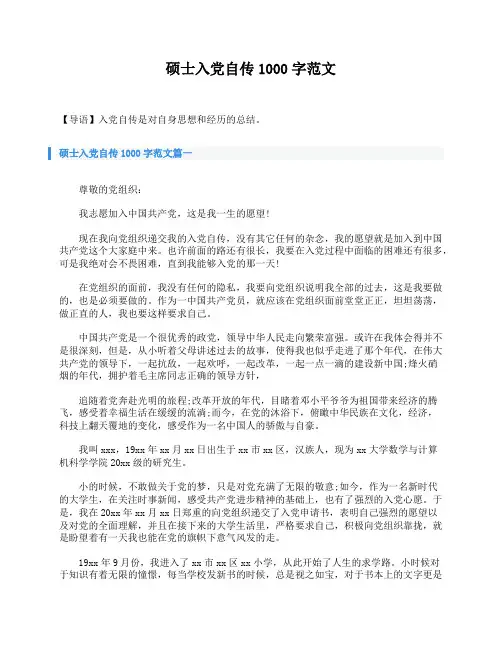 硕士入党自传1000字范文(1)