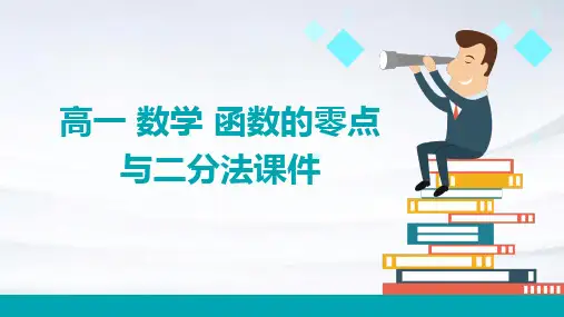 高一 数学 函数的零点与二分法课件