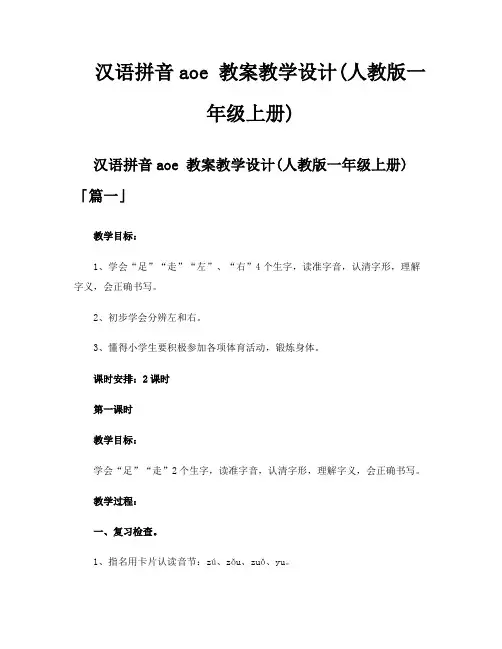 汉语拼音aoe教案教学设计人教版一年级上册