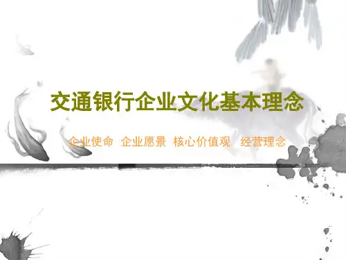 交通银行企业文化基本理念.pptx