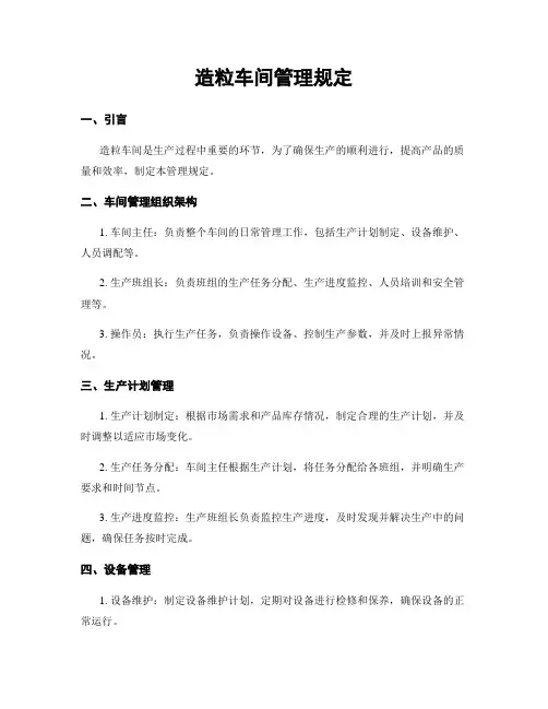 造粒车间管理规定