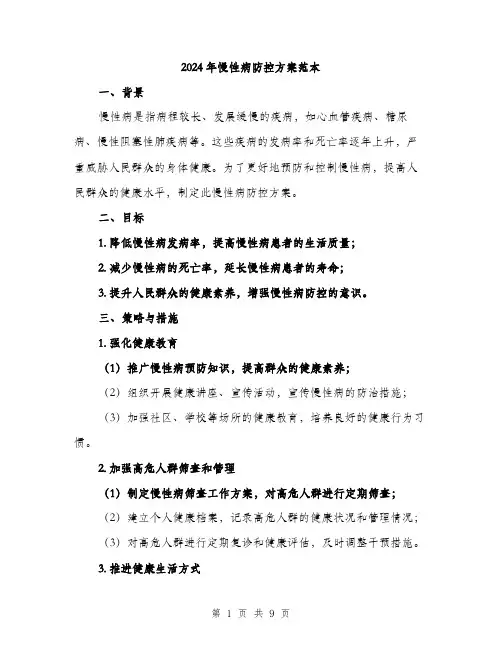 2024年慢性病防控方案范本(3篇)