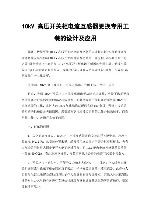 10kV高压开关柜电流互感器更换专用工装的设计及应用