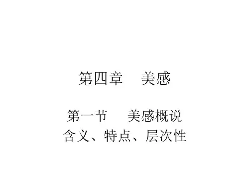 第3章美感第一节概说