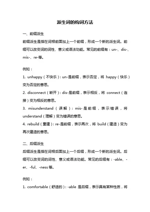 派生词的构词方法