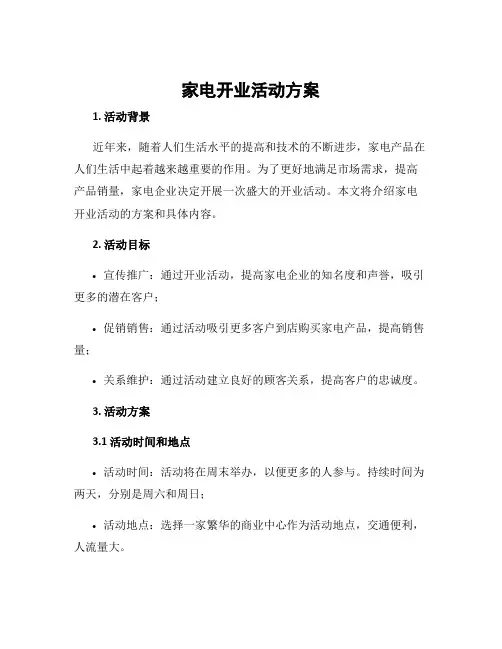 家电开业活动方案