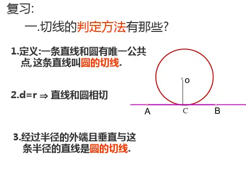 九年级数学切线的性质与判定2(PPT)4-3