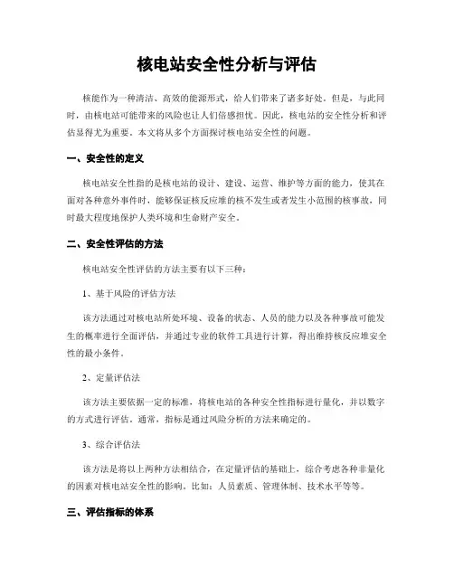 核电站安全性分析与评估