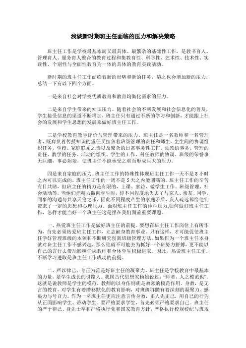 浅谈新时期班主任面临的压力和解决策略