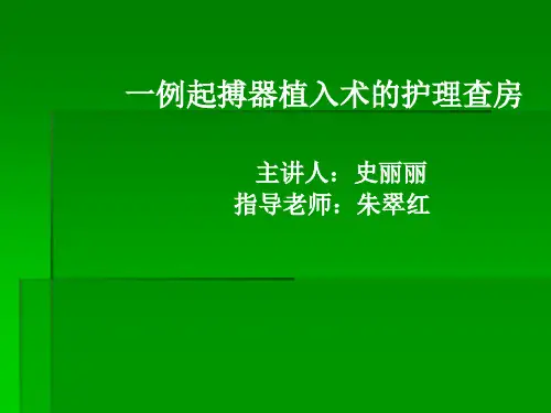 起搏器植入术的护理查房ppt课件