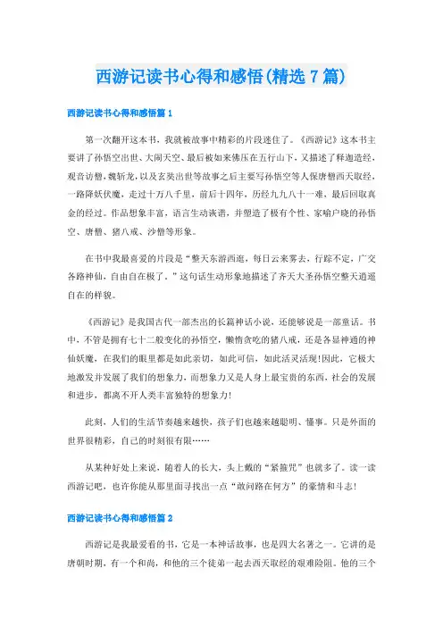 西游记读书心得和感悟(精选7篇)