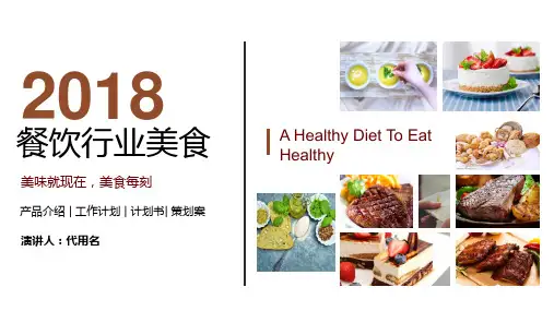 餐饮行业美食PPT模版