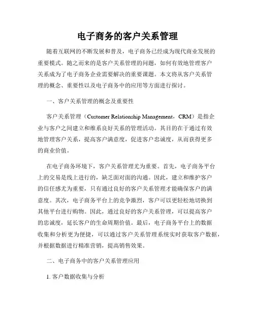 电子商务的客户关系管理