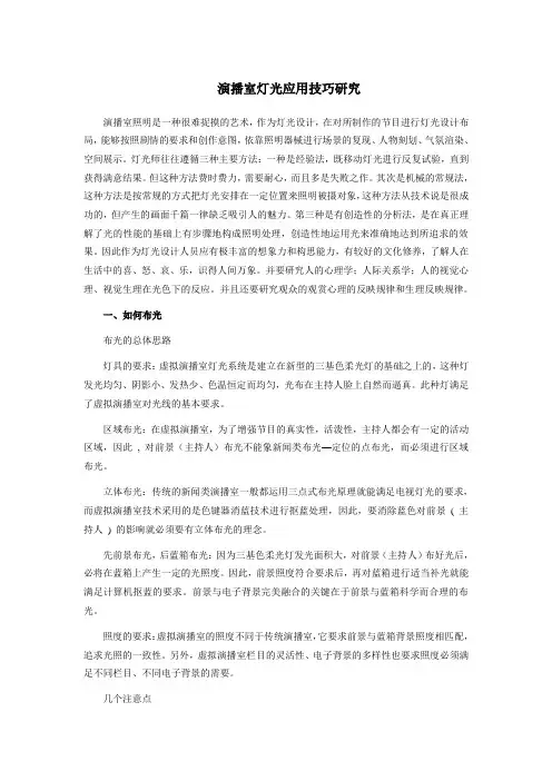 演播室灯光应用技巧研究