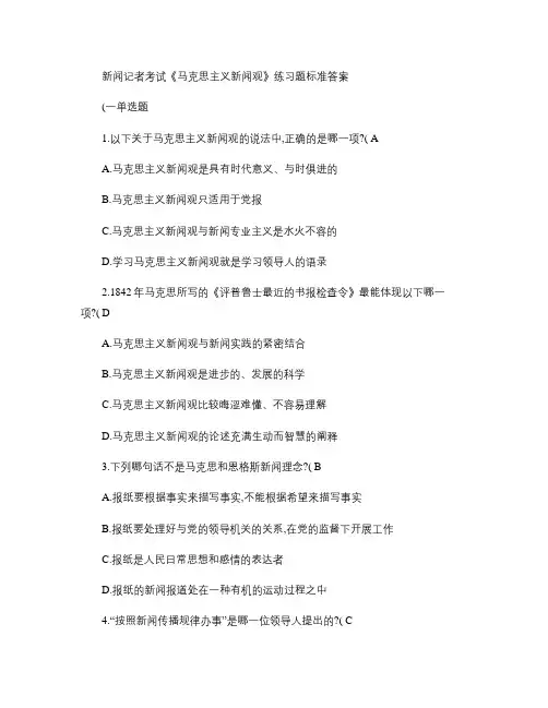 新闻记者考试《马克思主义新闻观》练习题标准答案.