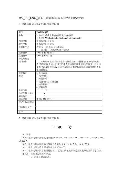 JJG 绝缘电阻表 兆欧表 检定规程