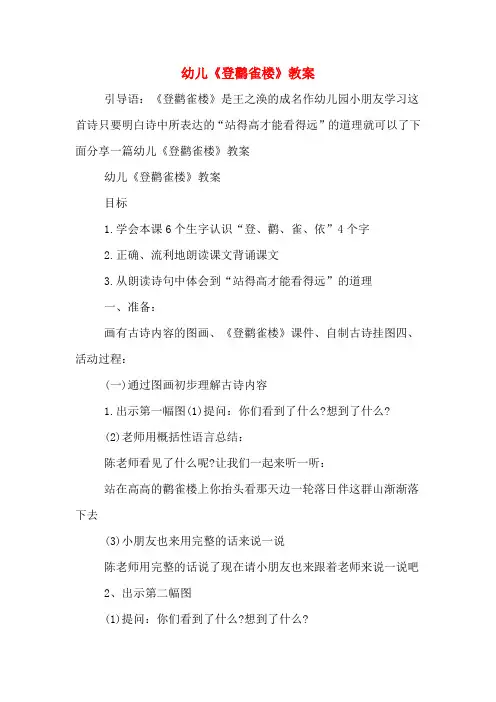 幼儿《登鹳雀楼》教案