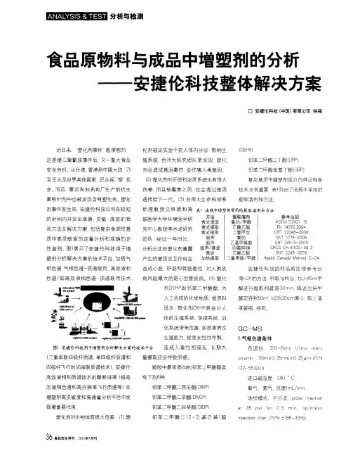 食品原物料与成品中增塑剂的分析——安捷伦科技整体解决方案