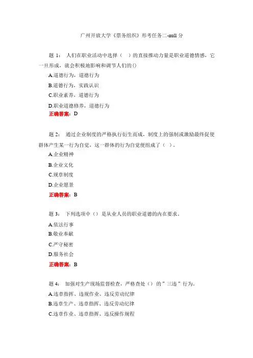 广州开放大学《票务组织》形考任务二-null分