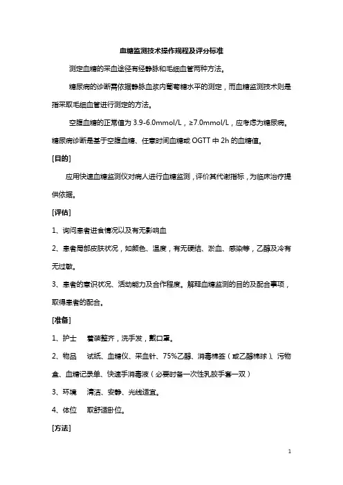 血糖监测技术操作规程及评分标准