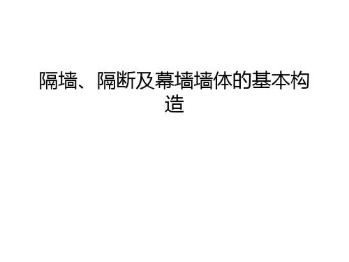 【资料】隔墙、隔断及幕墙墙体的基本构造汇编
