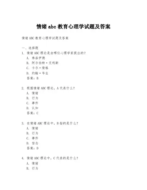 情绪abc教育心理学试题及答案