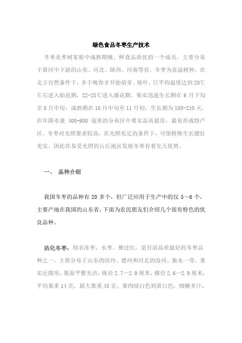 绿色食品冬枣生产技术