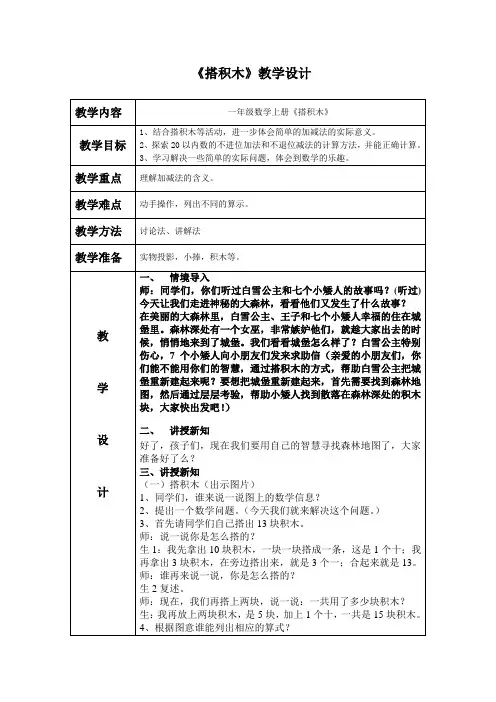 新北师大版小学数学一年级上册《七 加与减(二)：搭积木》 公开课导学案_1