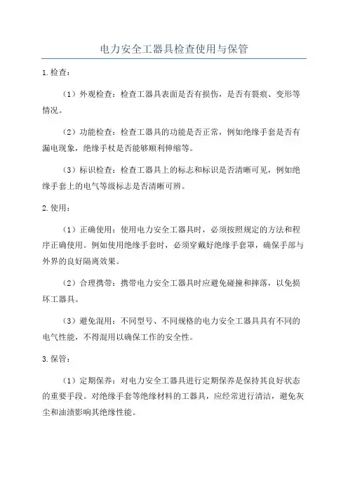电力安全工器具检查使用与保管