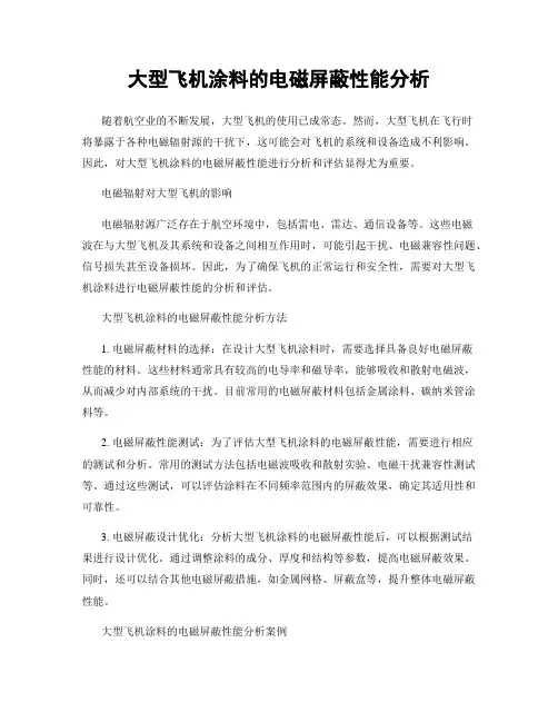 大型飞机涂料的电磁屏蔽性能分析