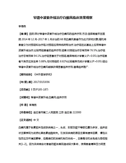 窄谱中波紫外线治疗白癜风临床效果观察