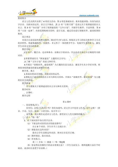 五年级下语文教案-语文七色光四-教科版【小学学科网】