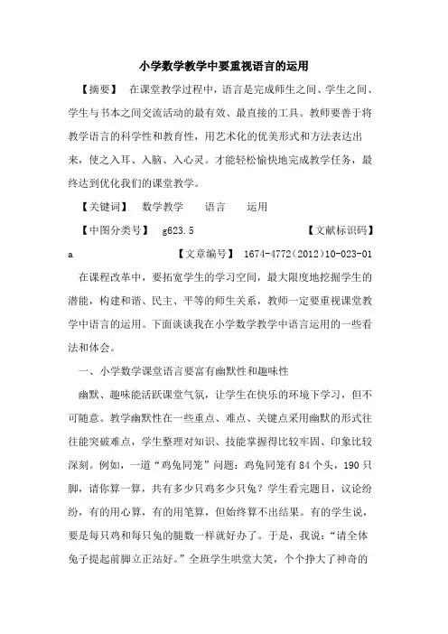 小学数学教学中要重视语言的运用