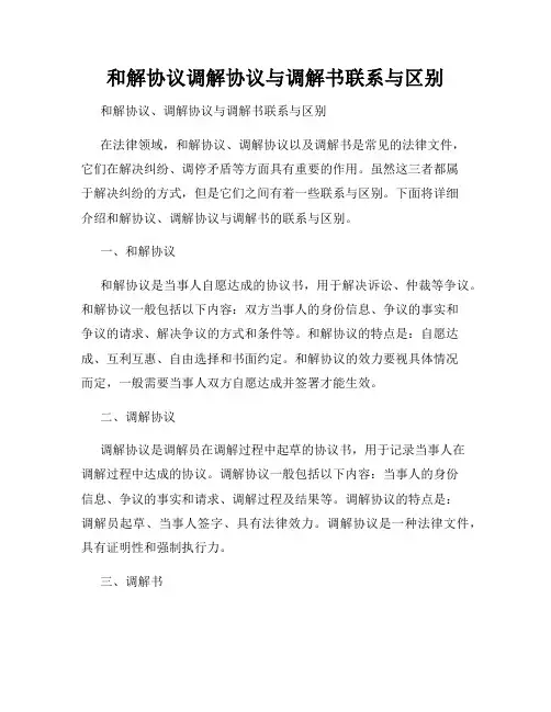 和解协议调解协议与调解书联系与区别