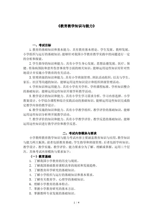 2021下教资笔试小学《教育教学》大纲