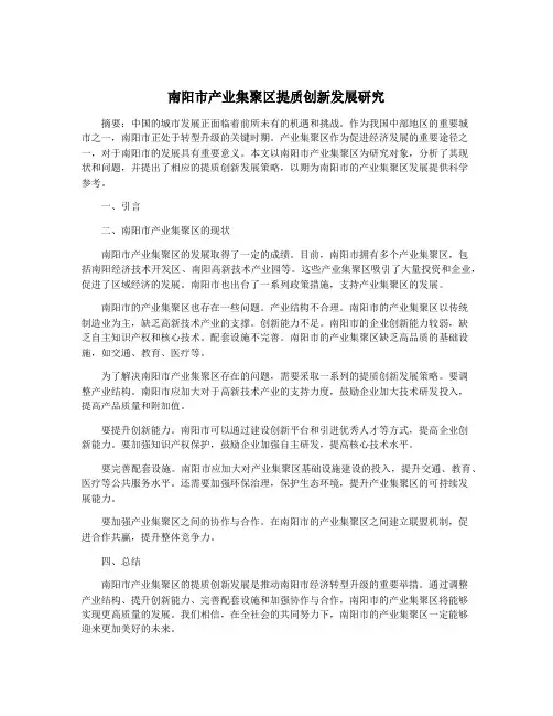 南阳市产业集聚区提质创新发展研究
