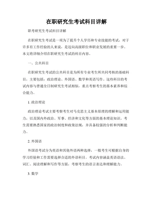 在职研究生考试科目详解