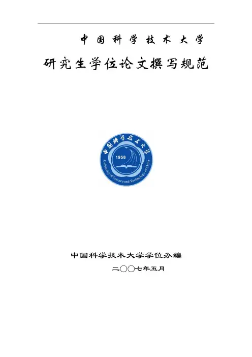 中国科学技术大学 研究生学位论文撰写规范 中国科学技术大学学位办