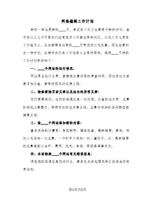 网络编辑工作计划(3篇)