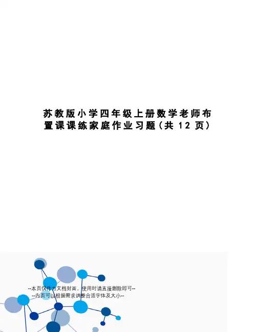 苏教版小学四年级上册数学老师布置课课练家庭作业习题