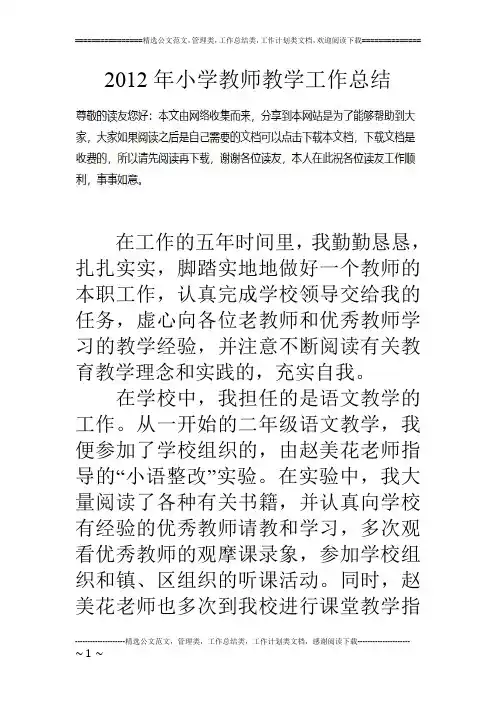 12年小学教师教学工作总结