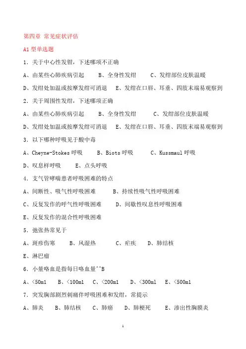 第四章常见症状评估(159题)