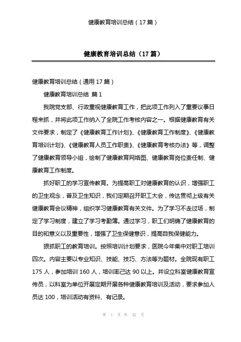 健康教育培训总结(17篇)