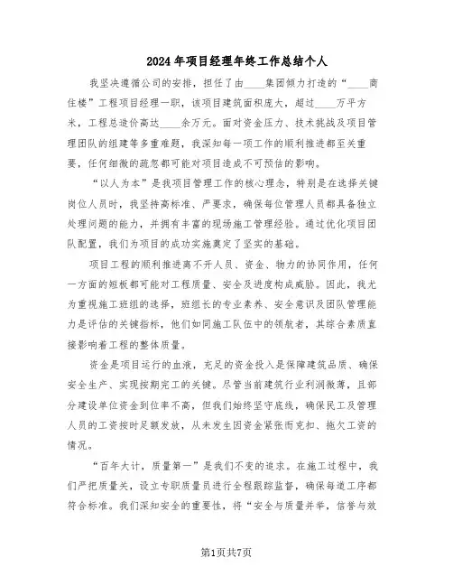 2024年项目经理年终工作总结个人（5篇）