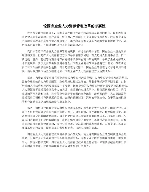 论国有企业人力资源管理改革的必要性