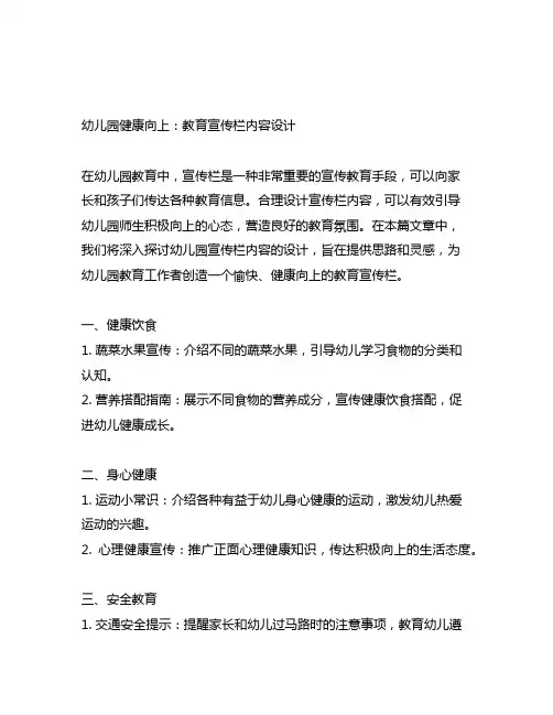 幼儿园健康向上：教育宣传栏内容设计